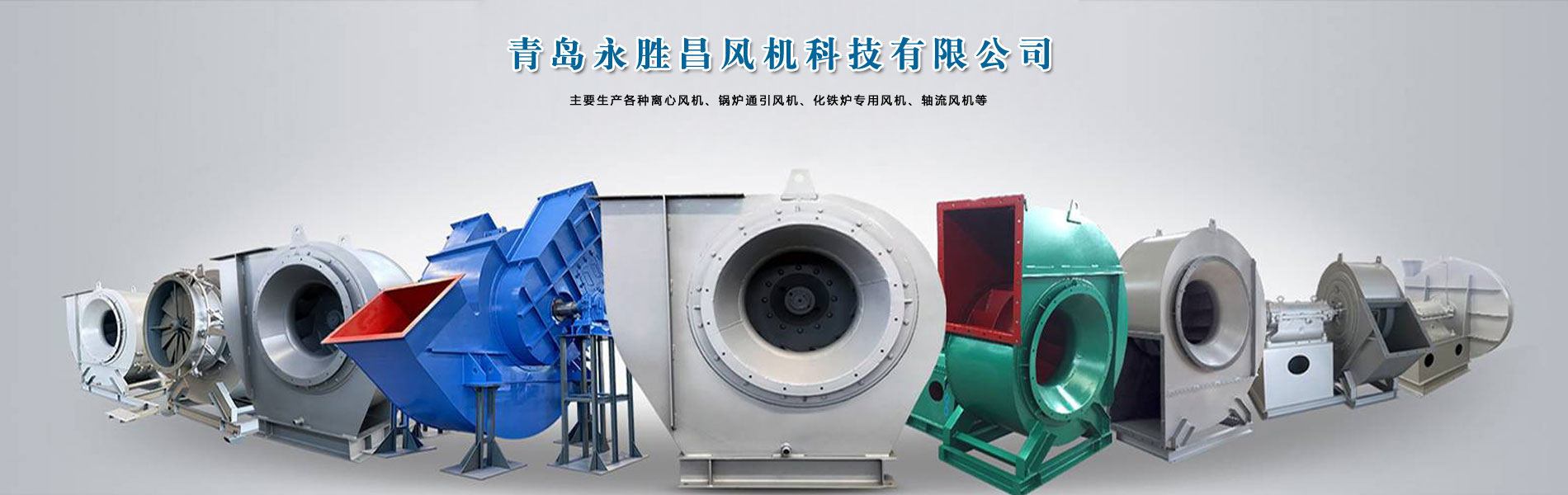 專業生產各種離心風機、鍋爐通引風機、化鐵爐專用風機、軸流風機